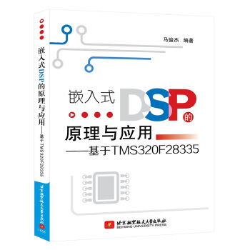 嵌入式DSP的原理与应用：基于TMS320F28335 pdf epub mobi 电子书 下载