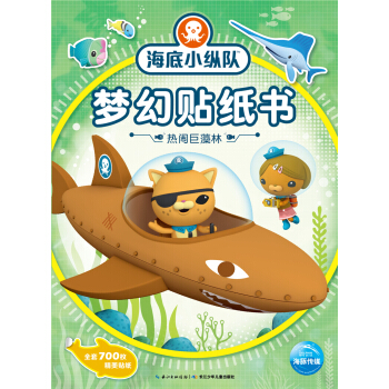 海底小纵队梦幻贴纸书：热闹巨藻林 [3-6岁] pdf epub mobi 电子书 下载
