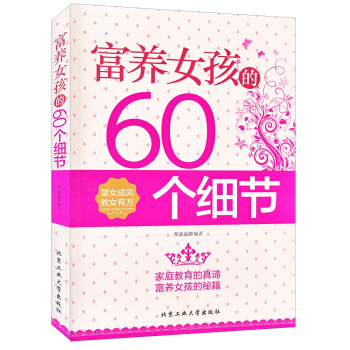 富养女儿的60个细节 pdf epub mobi 电子书 下载