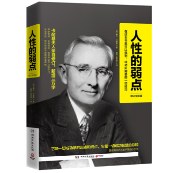 人性的弱点：增订全译版 pdf epub mobi 电子书 下载