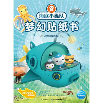 海底小縱隊夢幻貼紙書：動感潛水艇 [3-6歲] pdf epub mobi 電子書 下載