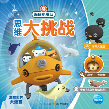 海底小纵队思维大挑战：海底世界大迷宫 [3-6岁] pdf epub mobi 电子书 下载