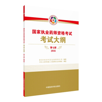 2016执业药师考试用书:国家执业药师考试 考试大纲(第七版)