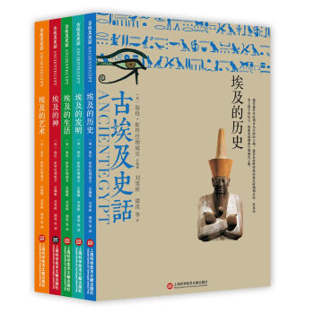 古埃及史话：埃及的神+埃及艺术+埃及生活+埃及历史+埃及发明（全彩页套装共5册） [The Encyclopedia of Ancient Egypt] pdf epub mobi 电子书 下载
