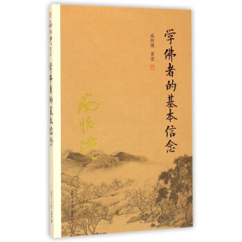 南懷瑾作品集（新版）：學佛者的基本信念 pdf epub mobi 電子書 下載