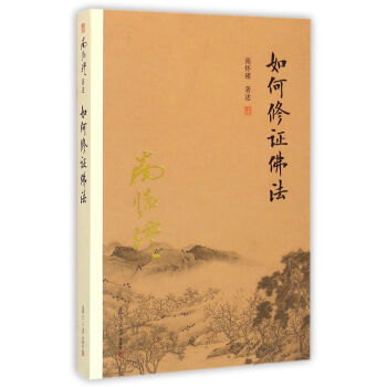 南懷瑾作品集（新版）：如何修證佛法 pdf epub mobi 電子書 下載