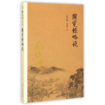 南懷瑾作品集（新版）：圓覺經略說 pdf epub mobi 電子書 下載