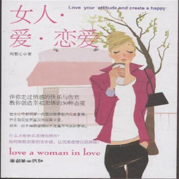 女人.爱.恋爱 pdf epub mobi 电子书 下载