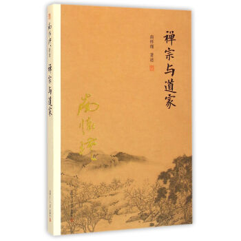 南懷瑾作品集（新版）：禪宗與道傢 pdf epub mobi 電子書 下載