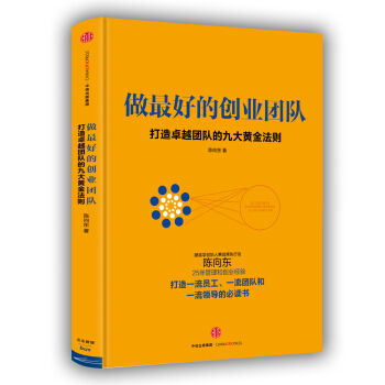 做最好的创业团队 [THE BEST ENTREPRENEURIAL TEAM BE FOREVER] pdf epub mobi 电子书 下载