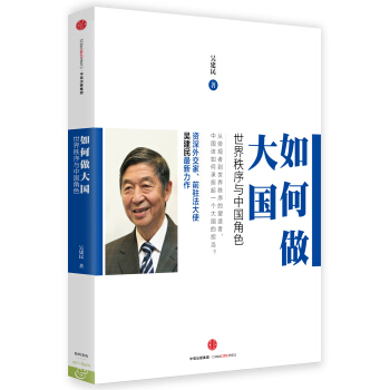 如何做大国：世界秩序与中国角色 pdf epub mobi 电子书 下载