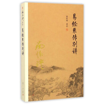 南懷瑾作品集（新版）：易經係傳彆講 pdf epub mobi 電子書 下載