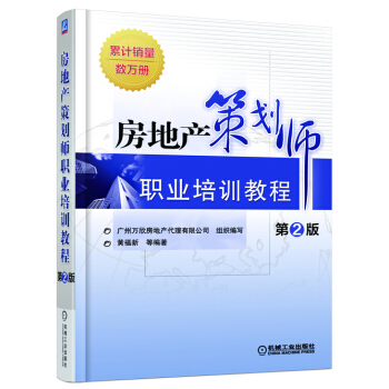 房地産策劃師職業培訓教程（第2版） pdf epub mobi 電子書 下載