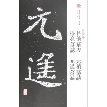 西安碑林名帖·大字本：呂他墓錶 元楨墓誌 穆亮墓誌 元遙墓誌 pdf epub mobi 電子書 下載