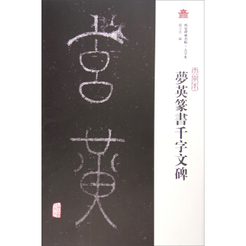 西安碑林名帖（大字本）：梦英篆书千字文碑 pdf epub mobi 电子书 下载