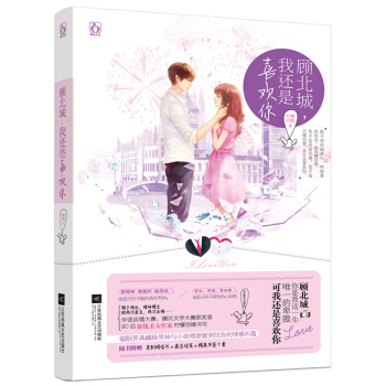 顾北城，我还是喜欢你 pdf epub mobi 电子书 下载