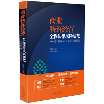 商业特许经营全程法律风险防范 pdf epub mobi 电子书 下载
