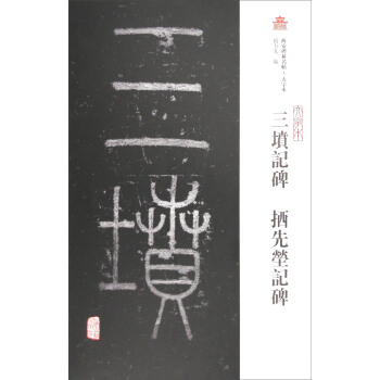 西安碑林名帖·大字本：三墳記碑 拪先塋記碑 pdf epub mobi 電子書 下載