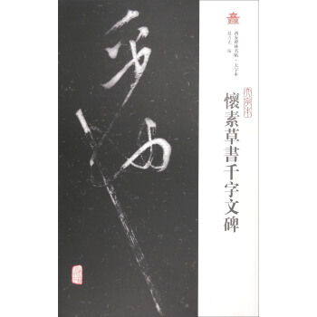 西安碑林名帖·大字本：懷素草書韆字文碑 pdf epub mobi 電子書 下載