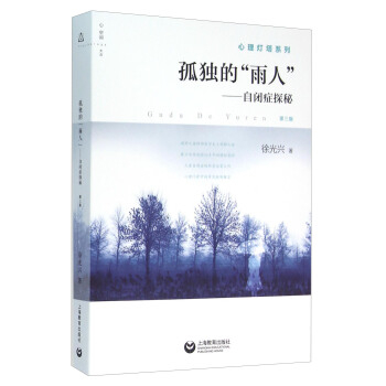 孤独的“雨人”：自闭症探秘（第三版） pdf epub mobi 电子书 下载