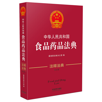 中華人民共和國食品藥品法典（注釋法典 第三版） [Food and Drug Law] pdf epub mobi 電子書 下載