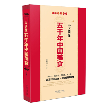 三天读懂五千年中国美食 pdf epub mobi 电子书 下载