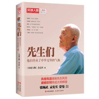 环球人物十年典藏书系：先生们——他们继承了中华文明之气脉 pdf epub mobi 下载