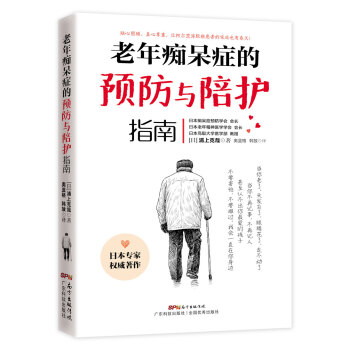 老年癡呆癥的預防與陪護指南 pdf epub mobi 電子書 下載
