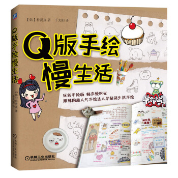 Q版手繪慢生活 pdf epub mobi 電子書 下載