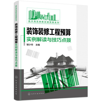 装饰装修工程预算实例解读与技巧点拨 pdf epub mobi 电子书 下载