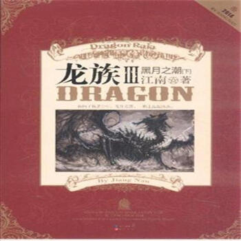 2014黑月之潮龙族III[下] -江南 pdf epub mobi 电子书 下载