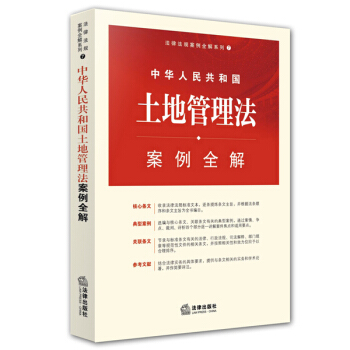 中華人民共和國土地管理法案例全解 pdf epub mobi 電子書 下載