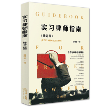 實習律師指南(修訂版)