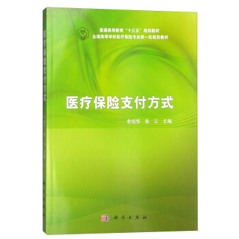 医疗保险支付方式 pdf epub mobi 电子书 下载