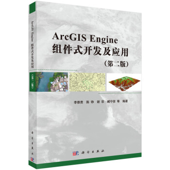 ArcGIS Engine組件式開發及應用（第二版） pdf epub mobi 電子書 下載