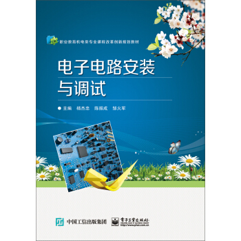 电子电路安装与调试 pdf epub mobi 电子书 下载