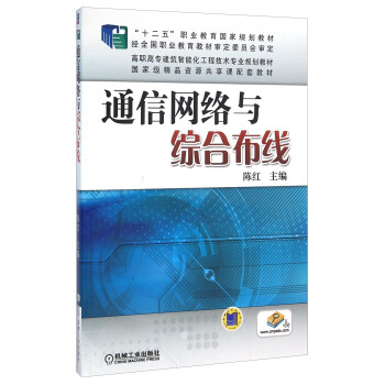 通信网络与综合布线 pdf epub mobi 电子书 下载