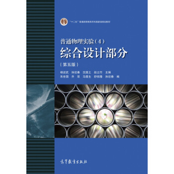普通物理實驗(4)綜閤設計部分(第五版)