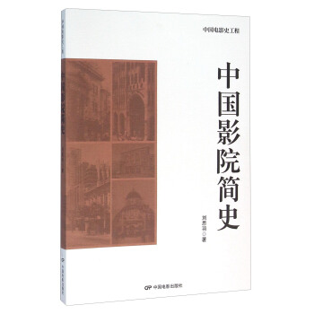 中国影院简史 pdf epub mobi 电子书 下载