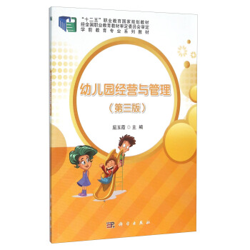幼兒園經營與管理(第3版)