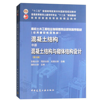 混凝土結構（中冊）：混凝土結構與砌體結構設計（第六版） pdf epub mobi 電子書 下載