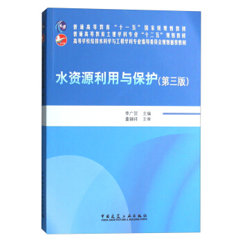 水资源利用与保护（第三版） pdf epub mobi 电子书 下载