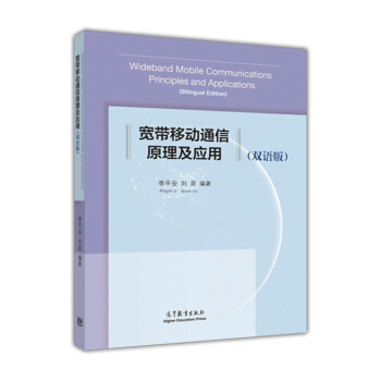 宽带移动通信原理及应用（双语版） pdf epub mobi 电子书 下载