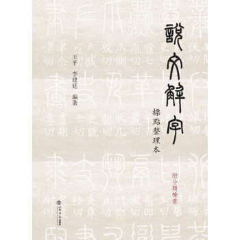 说文解字 标点整理本（附分类检索） pdf epub mobi 电子书 下载