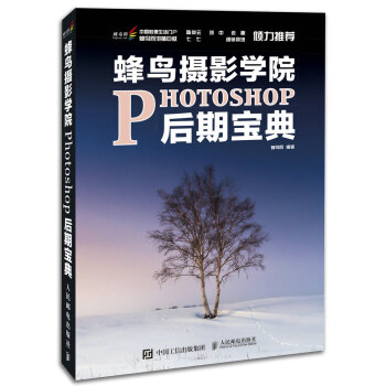 蜂鸟摄影学院Photoshop后期宝典 pdf epub mobi 电子书 下载