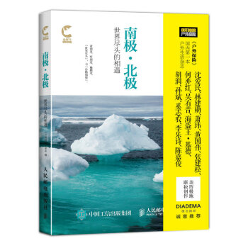 南极·北极：世界尽头的相遇 pdf epub mobi 电子书 下载