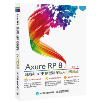 Axure RP8 網站和APP原型製作 從入門到精通 pdf epub mobi 電子書 下載
