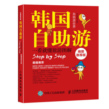 韓國自助遊（絕贊推薦版） pdf epub mobi 電子書 下載