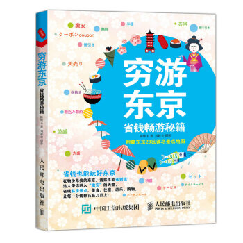 穷游东京 省钱畅游秘籍 pdf epub mobi 电子书 下载