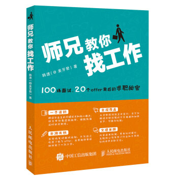 师兄教你找工作——100场面试 20个offer背后的求职秘密 pdf epub mobi 电子书 下载